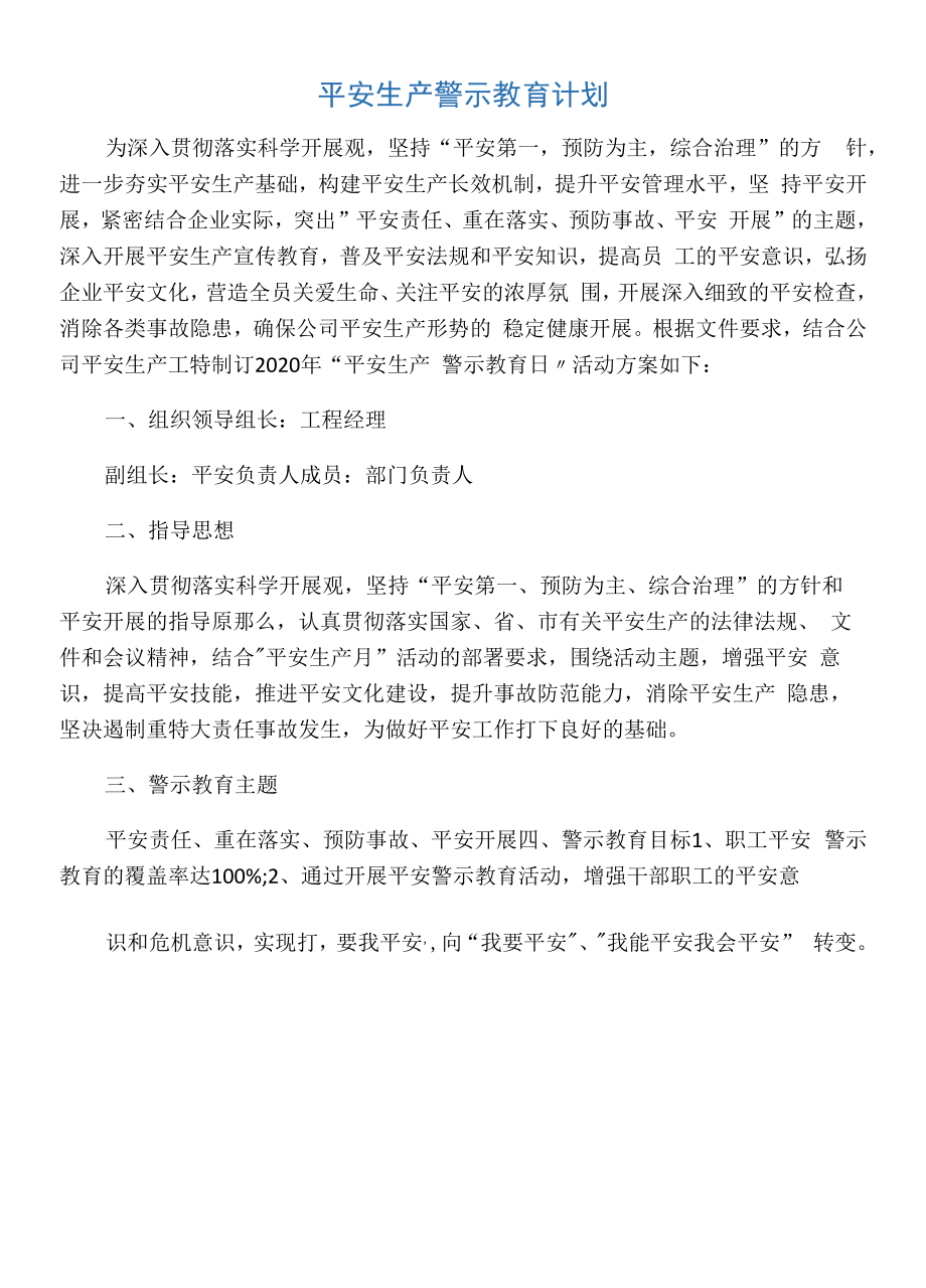 安全警示教育月活动方案.docx_第1页