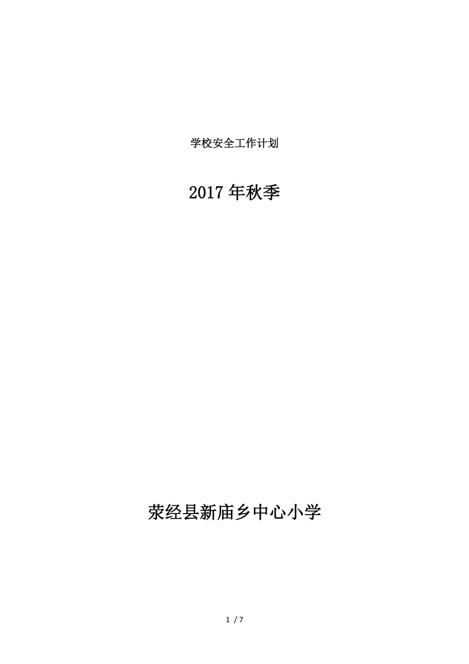 小学2017年秋季学期学校安全工作计划.docx_第1页