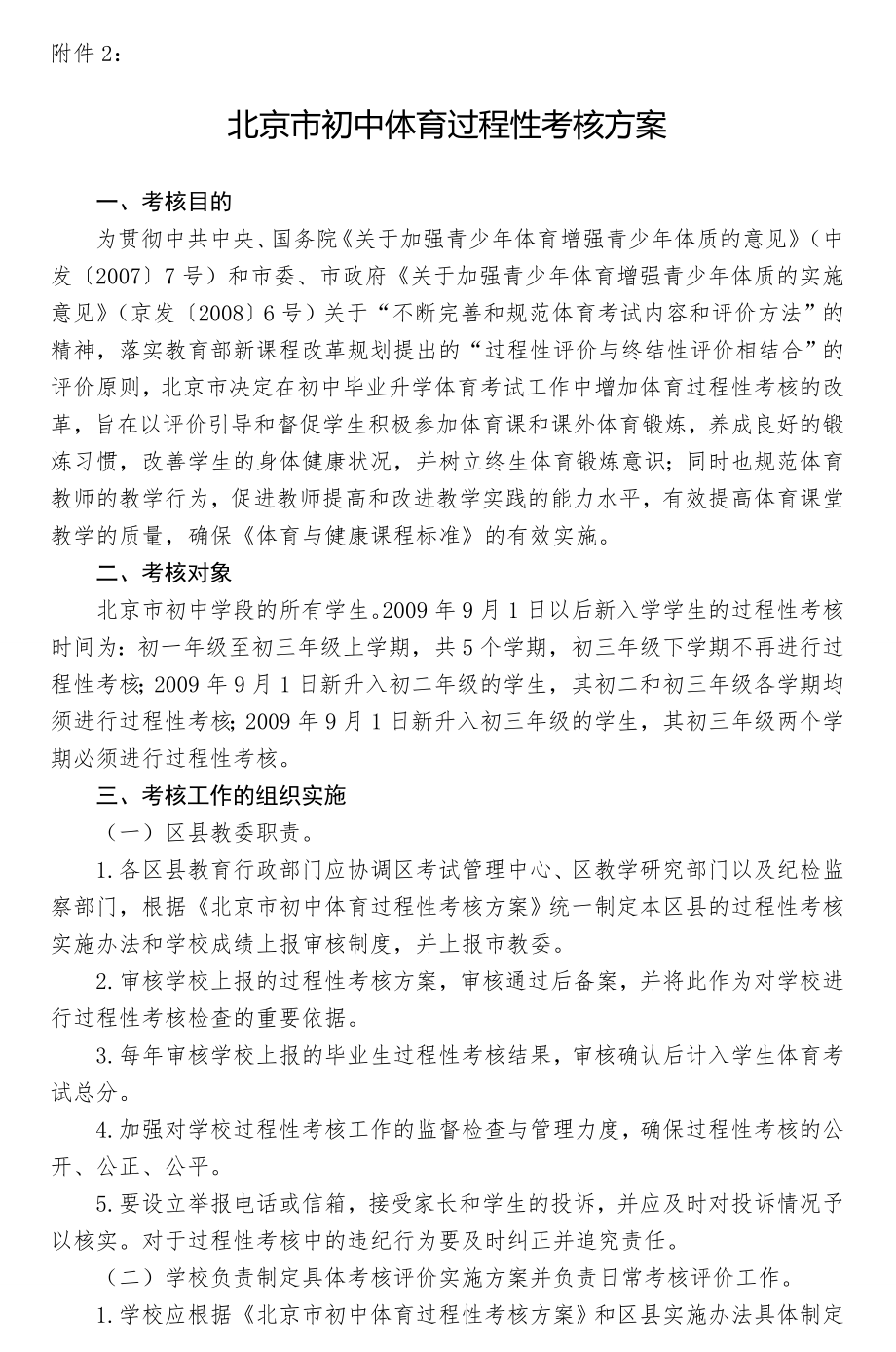 北京市初中体育过程性考核方案.doc_第1页