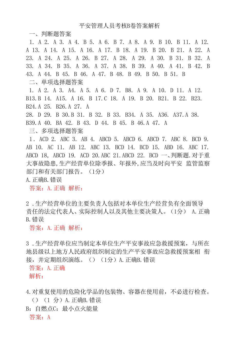 安全管理人员考核B卷答案解析.docx_第1页