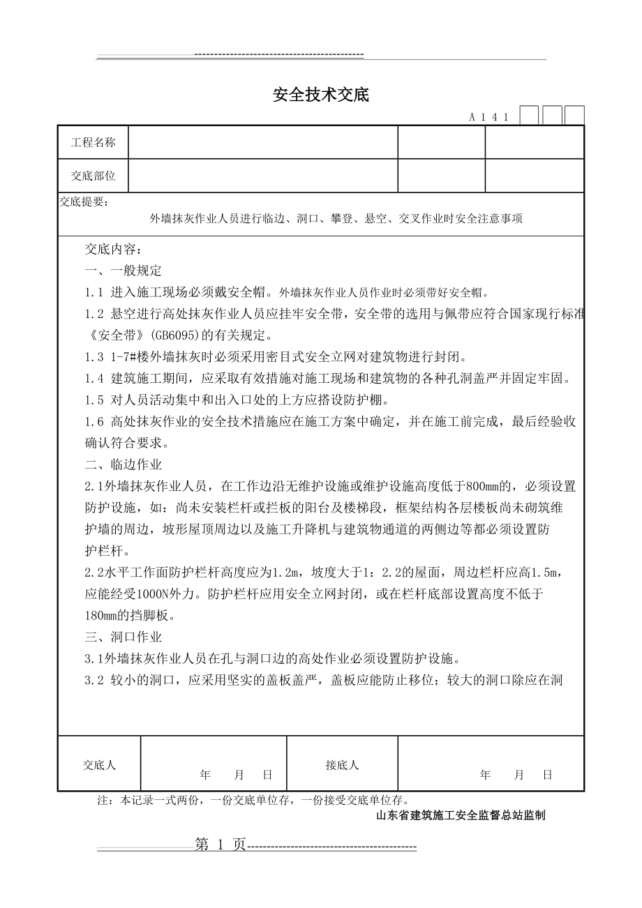 外墙抹灰作业人员安全技术交底(2页).doc_第1页