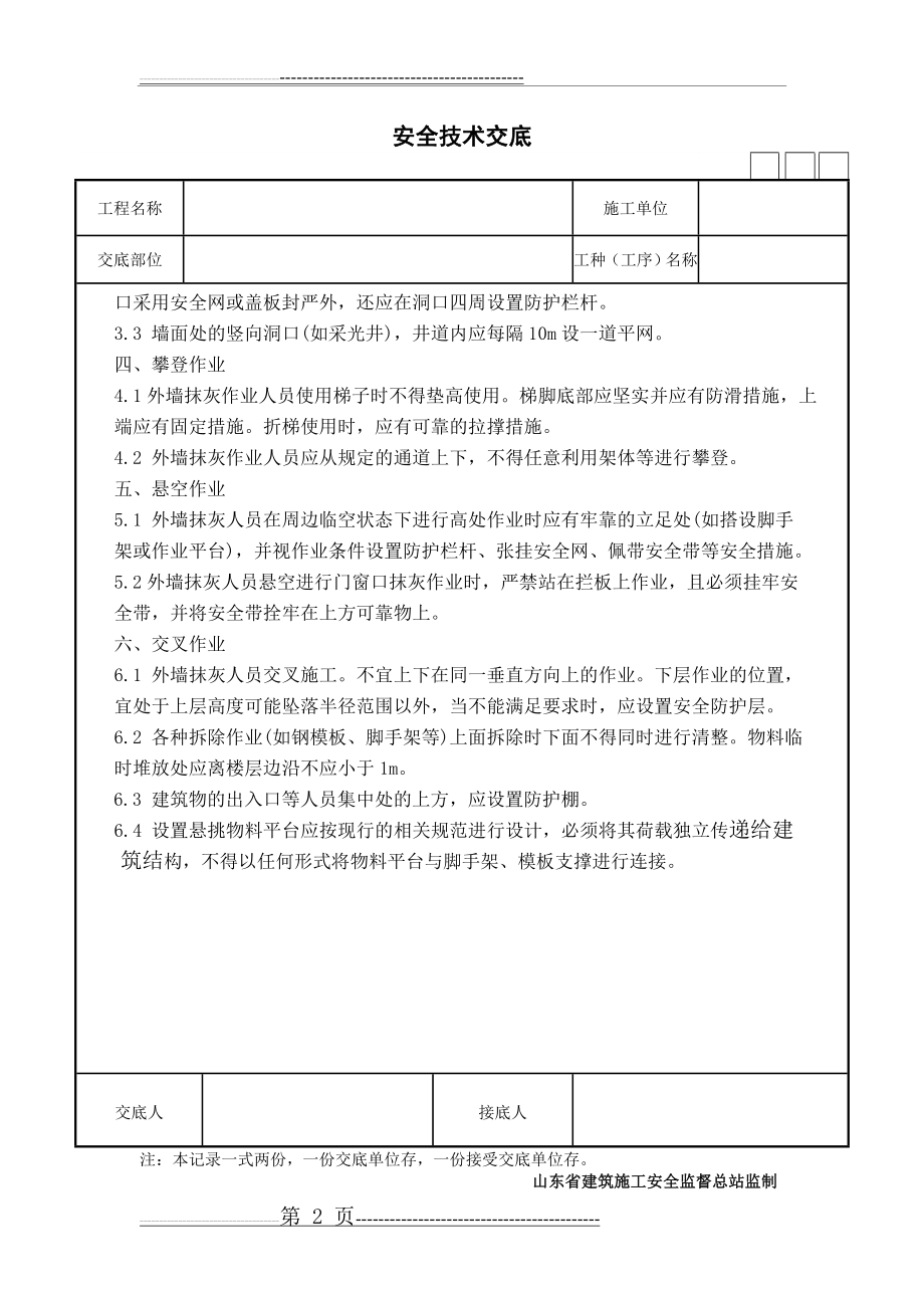 外墙抹灰作业人员安全技术交底(2页).doc_第2页