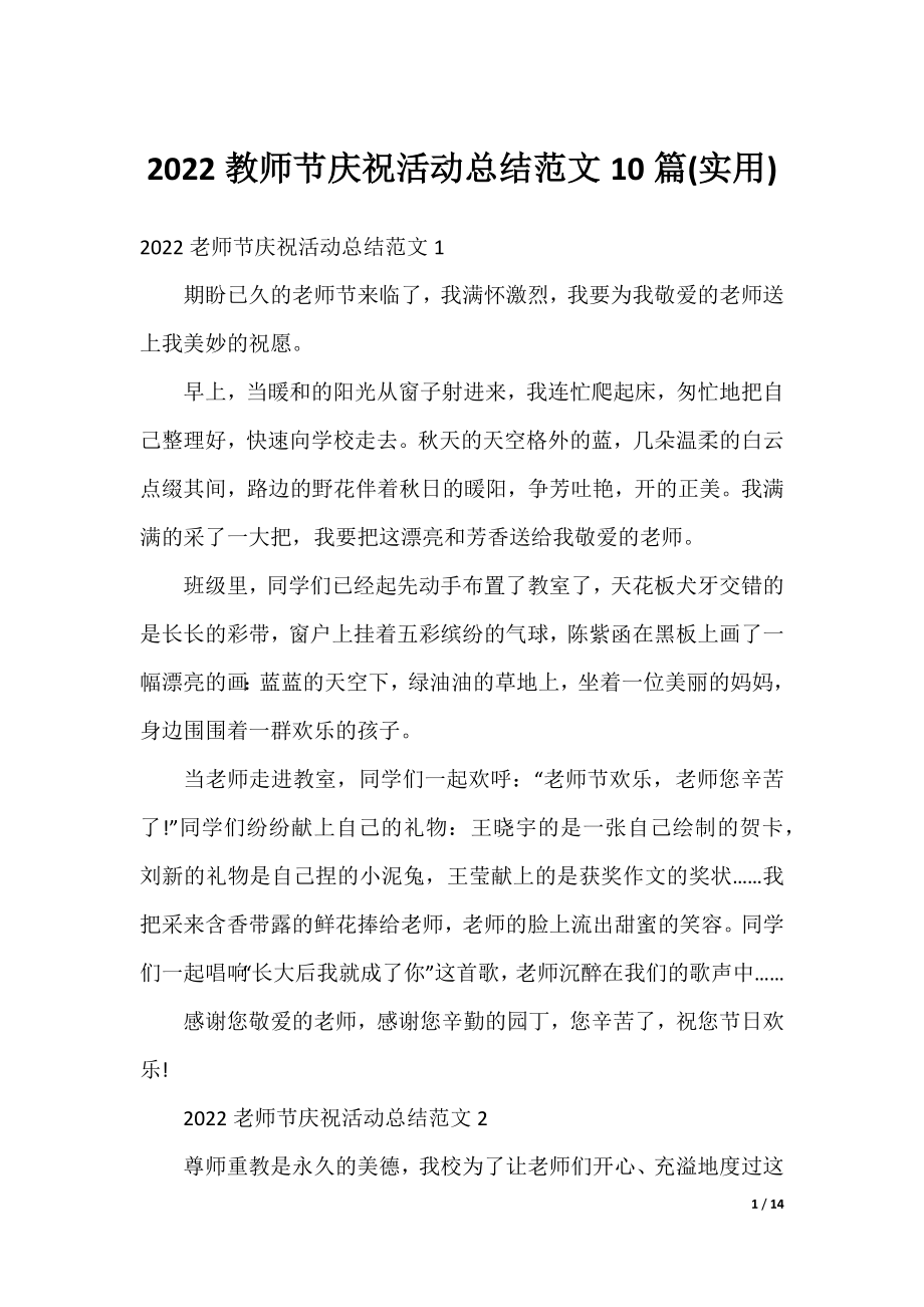 2022教师节庆祝活动总结范文10篇(实用).docx_第1页