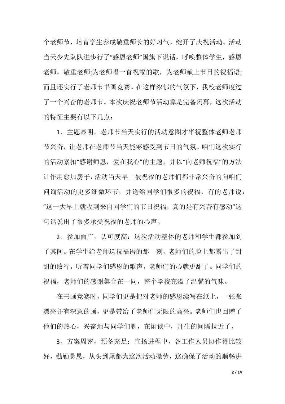 2022教师节庆祝活动总结范文10篇(实用).docx_第2页