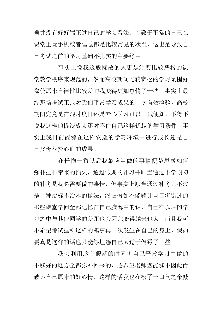 高校生挂科检讨书6篇（因为生病而挂科的检讨书）.docx_第2页