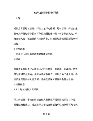 储气罐焊接控制程序.docx