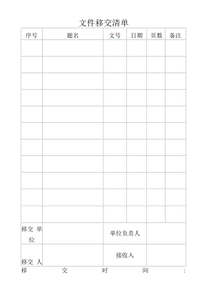 文件移交清单通用版本.docx