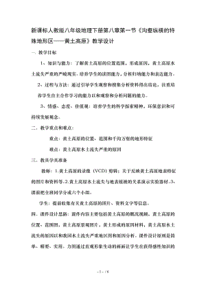 新课标人教版八年级地理下册第八章第一节《沟壑纵横的特殊地形区——黄土高原》教学设计.doc