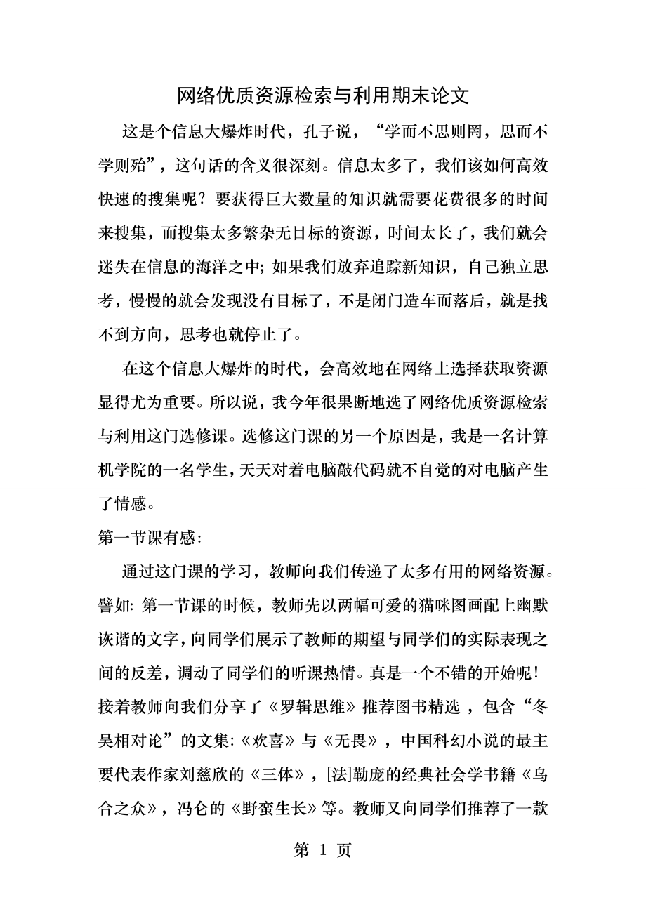 网络优质资源选修课论文.docx_第1页