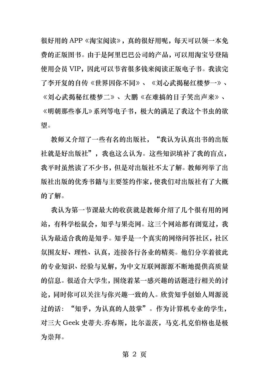 网络优质资源选修课论文.docx_第2页