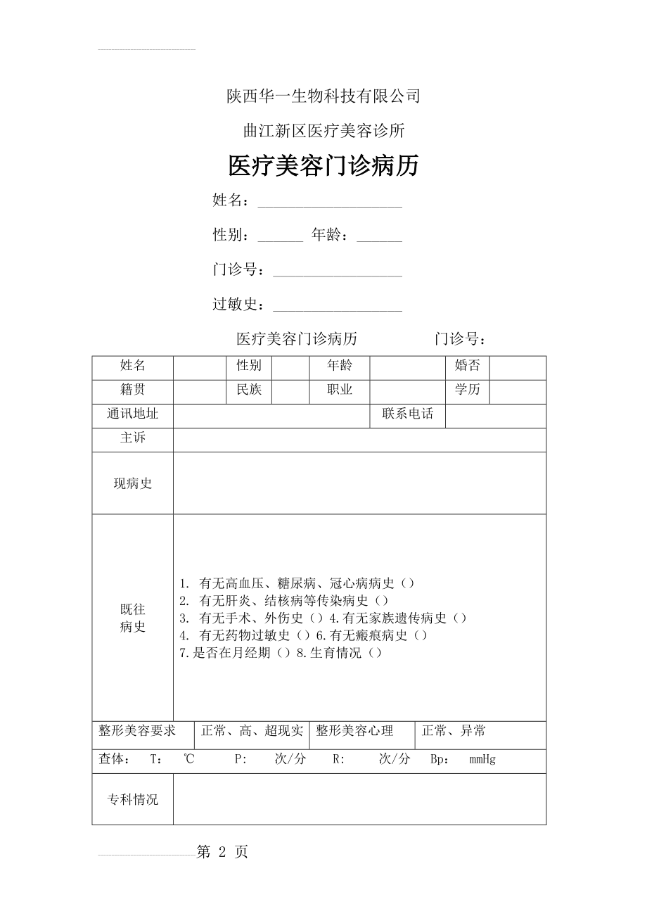 医疗美容门诊病历(17页).doc_第2页