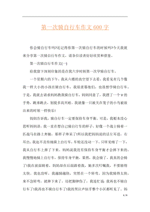 第一次骑自行车作文600字.docx