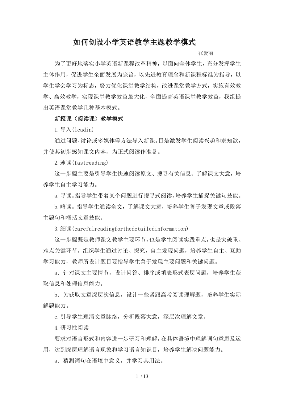 如何创设小学英语教学的主题教学模式.doc_第1页