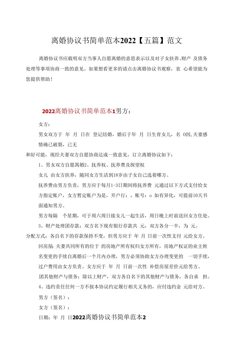 离婚协议书简单范本2022【五篇】范文.docx_第1页