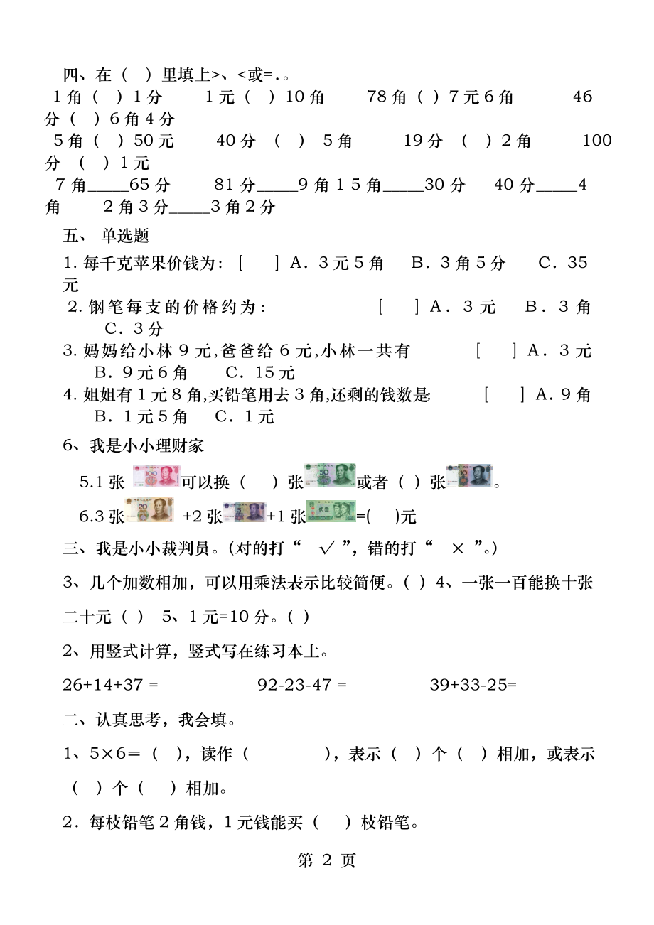 北师大版小学二年级数学上册人民币元角分练习题.docx_第2页