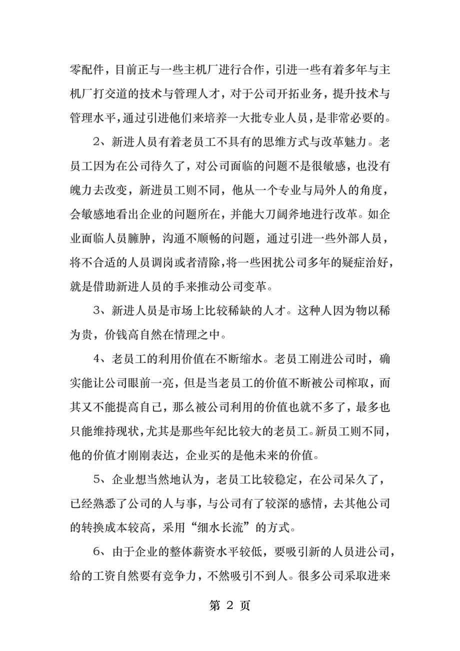 如何解决新老员工薪酬问题.docx_第2页