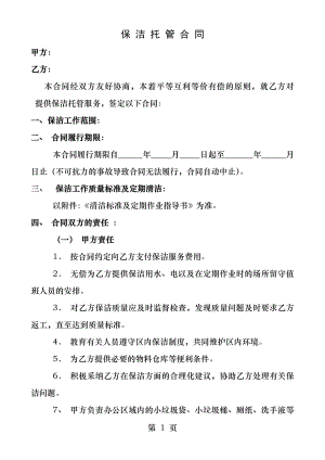 保洁托管合同.docx