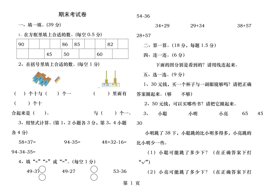 北师大版小学一年级下册数学期末考试题.docx_第1页