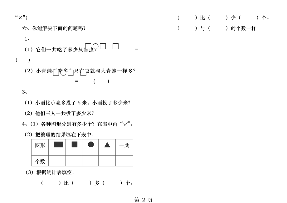 北师大版小学一年级下册数学期末考试题.docx_第2页