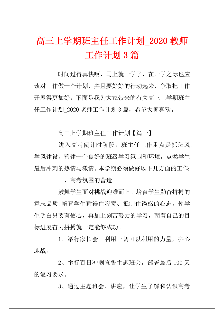 高三上学期班主任工作计划_2020教师工作计划3篇.docx_第1页