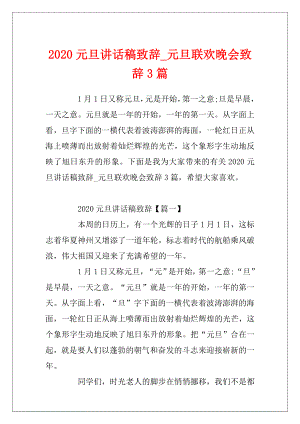 2020元旦讲话稿致辞_元旦联欢晚会致辞3篇.docx