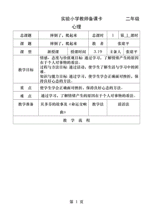 二年级心理健康下第三课摔倒了爬起来张建平.docx