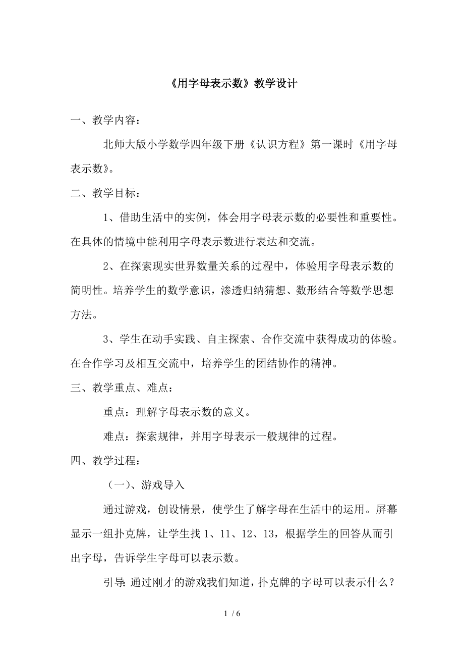 北师大版小学四年级字母表示数教学设计.doc_第1页