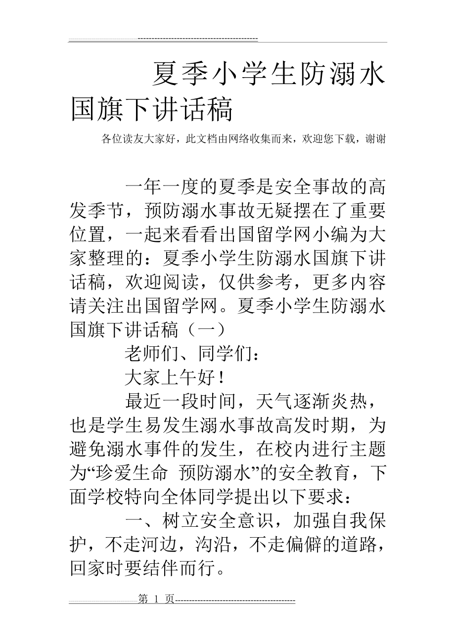 夏季小学生防溺水国旗下讲话稿(13页).doc_第1页