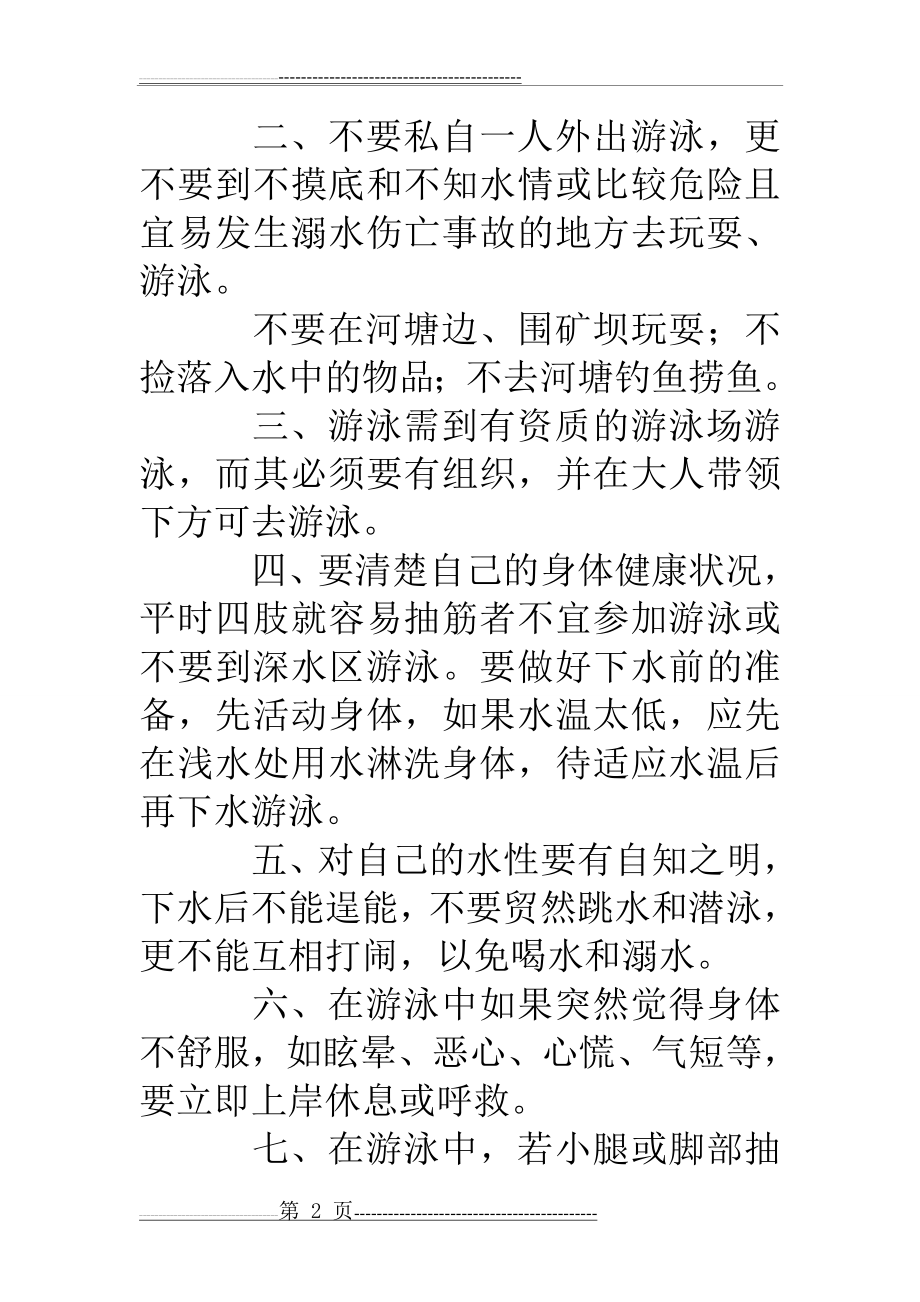 夏季小学生防溺水国旗下讲话稿(13页).doc_第2页