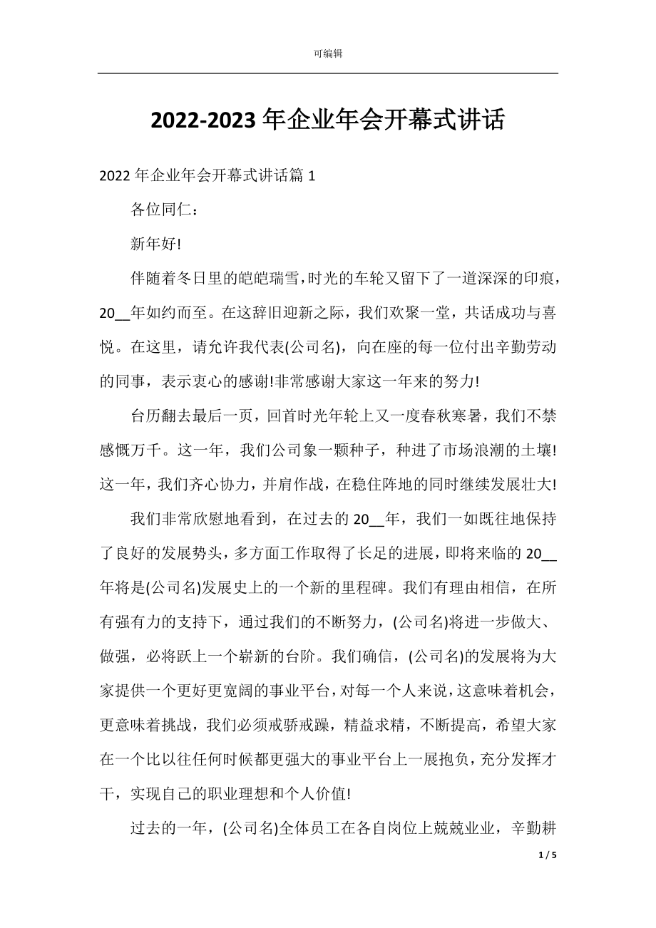 2022-2023年企业年会开幕式讲话.docx_第1页