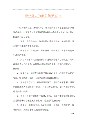 毕业留言的唯美句子60句.docx