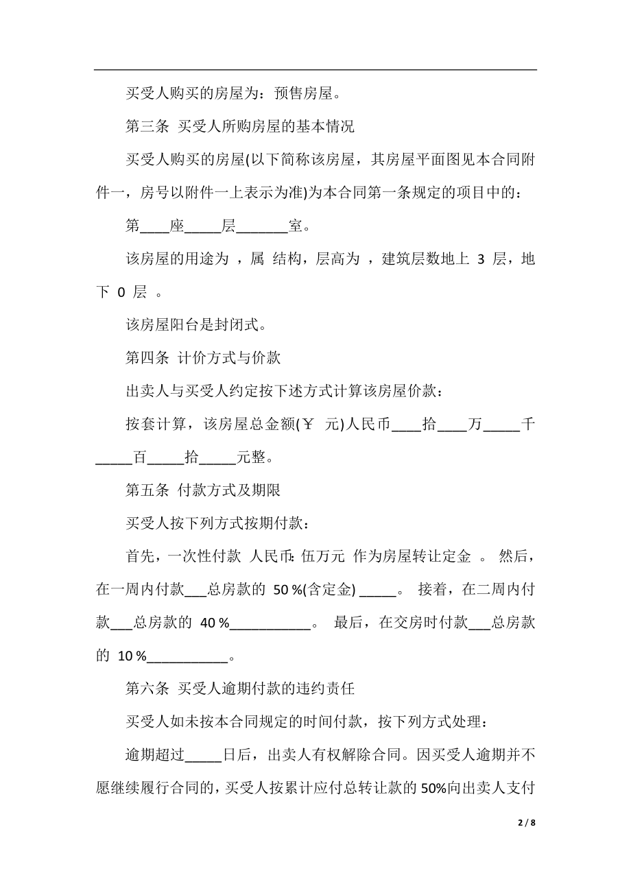 最新小产权房买卖合同模板.docx_第2页