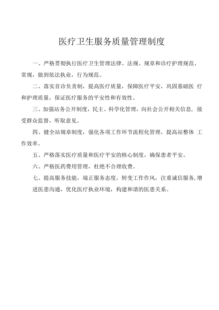 医疗卫生服务质量管理制度.docx_第1页