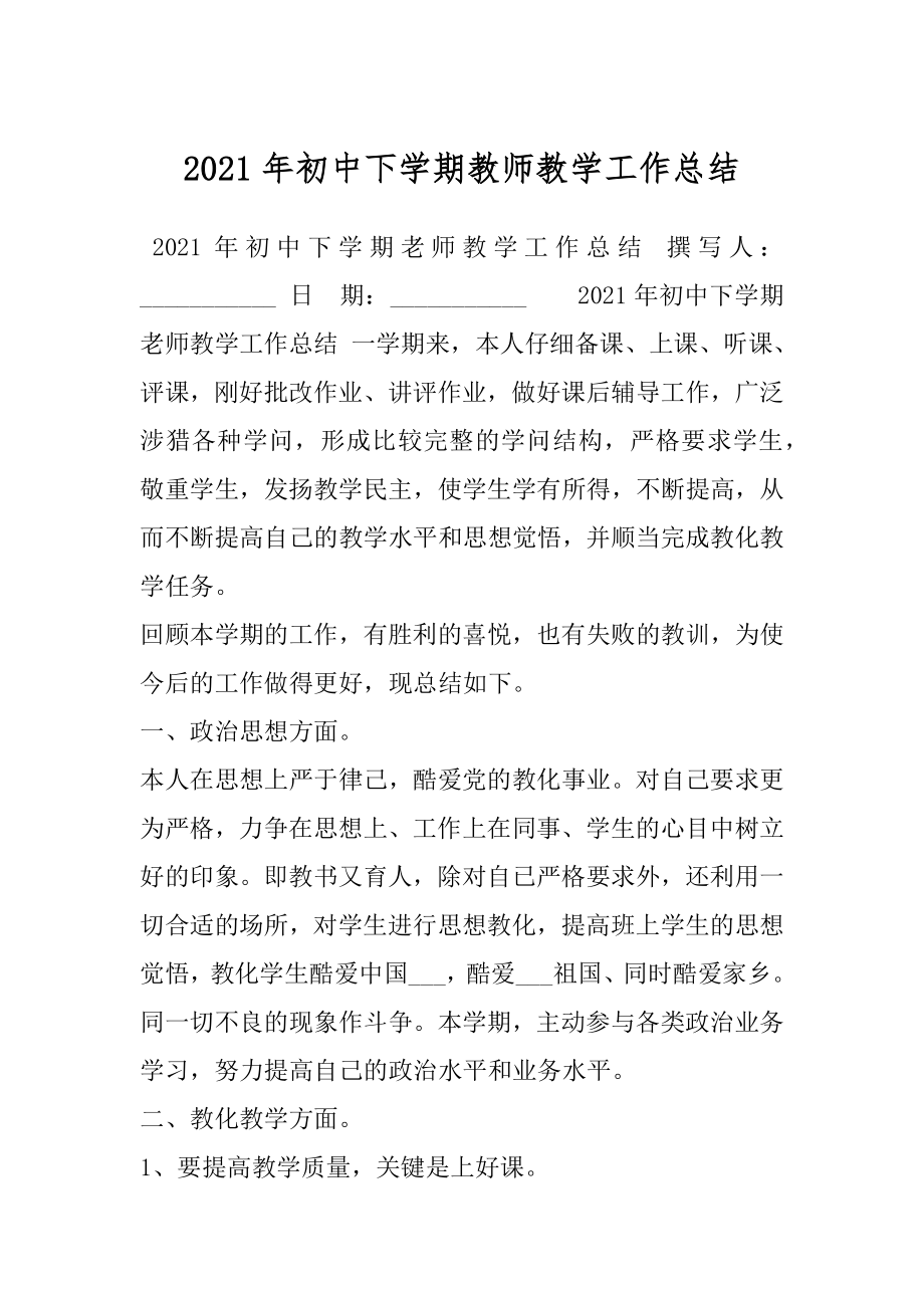 2021年初中下学期教师教学工作总结.docx_第1页