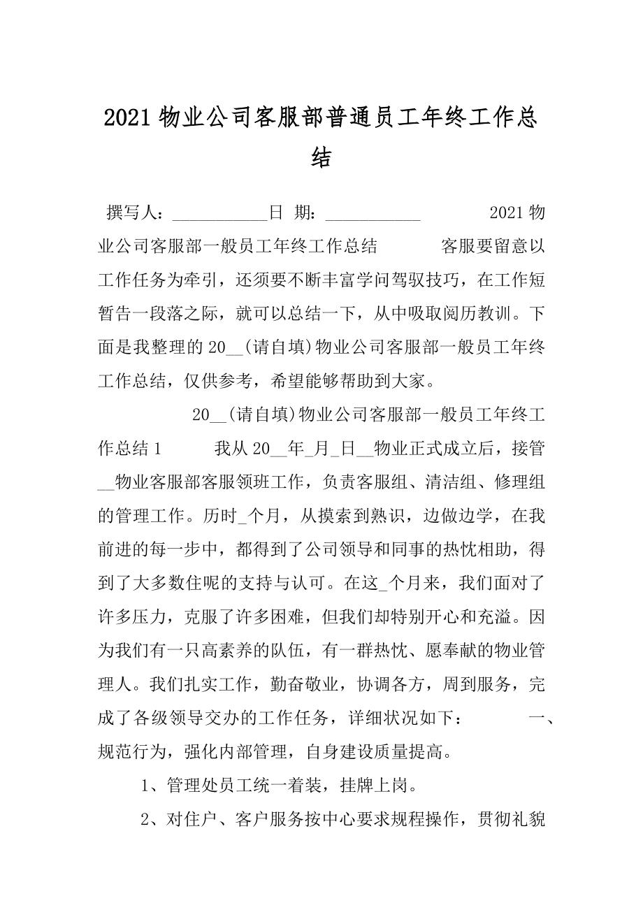 2021物业公司客服部普通员工年终工作总结.docx_第1页