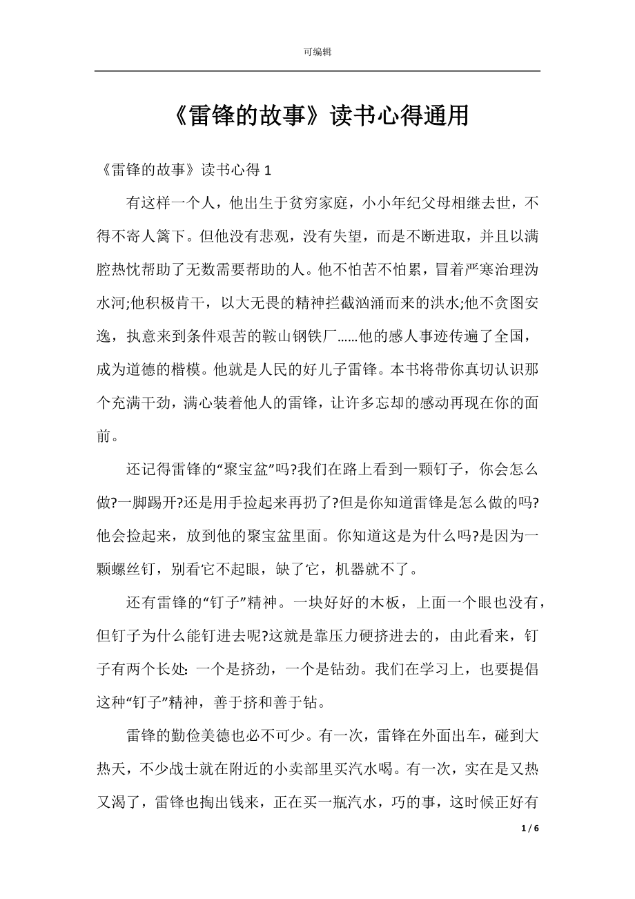 《雷锋的故事》读书心得通用.docx_第1页