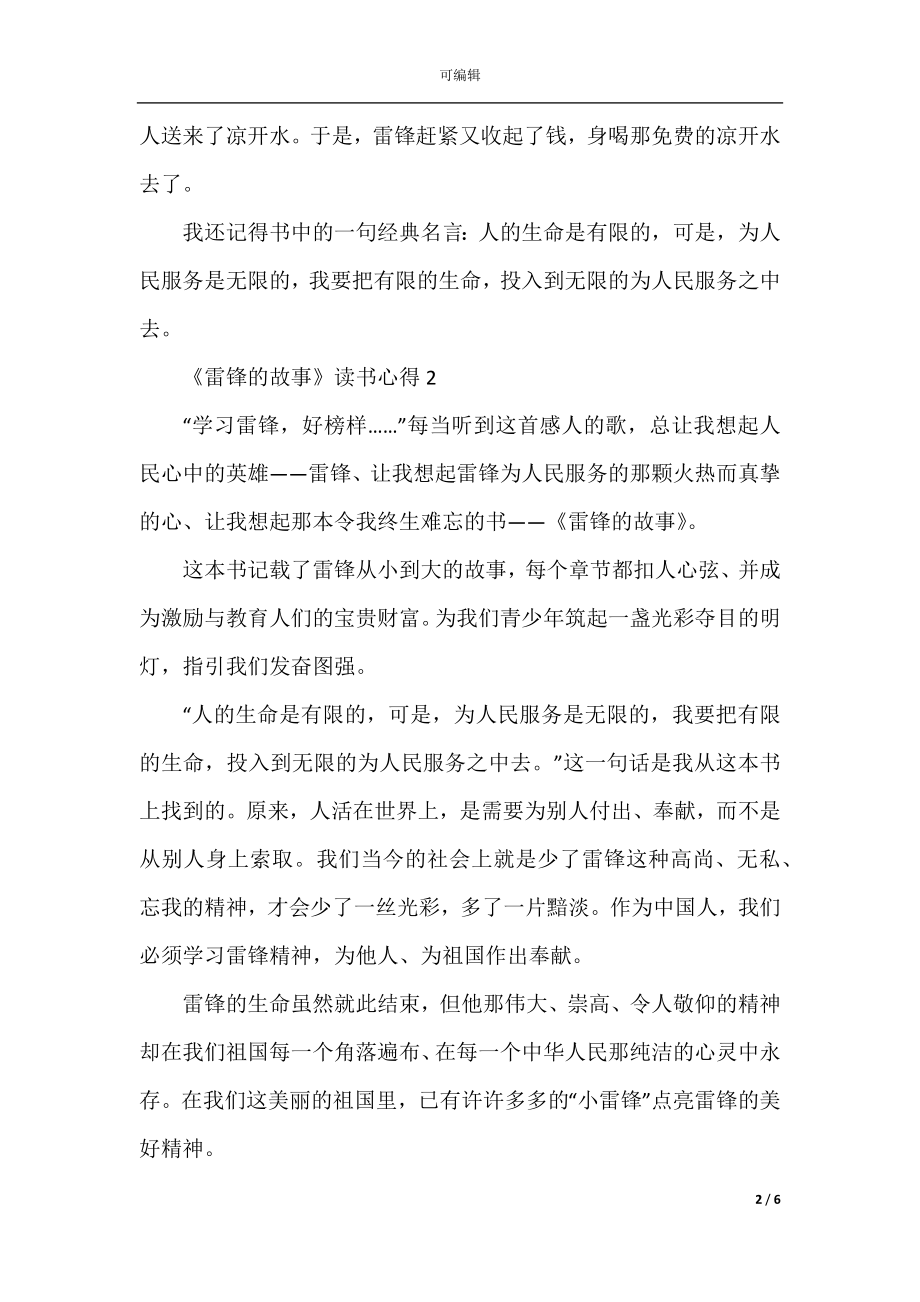 《雷锋的故事》读书心得通用.docx_第2页