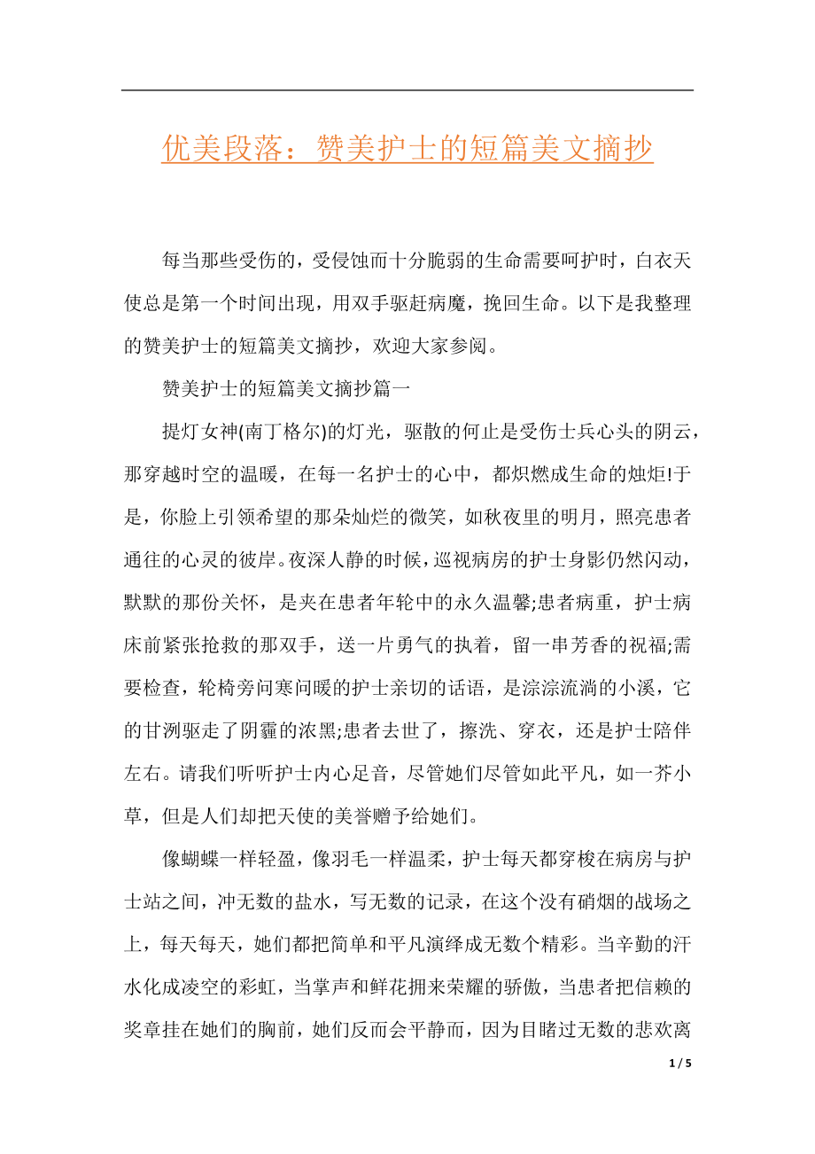 优美段落：赞美护士的短篇美文摘抄.docx_第1页