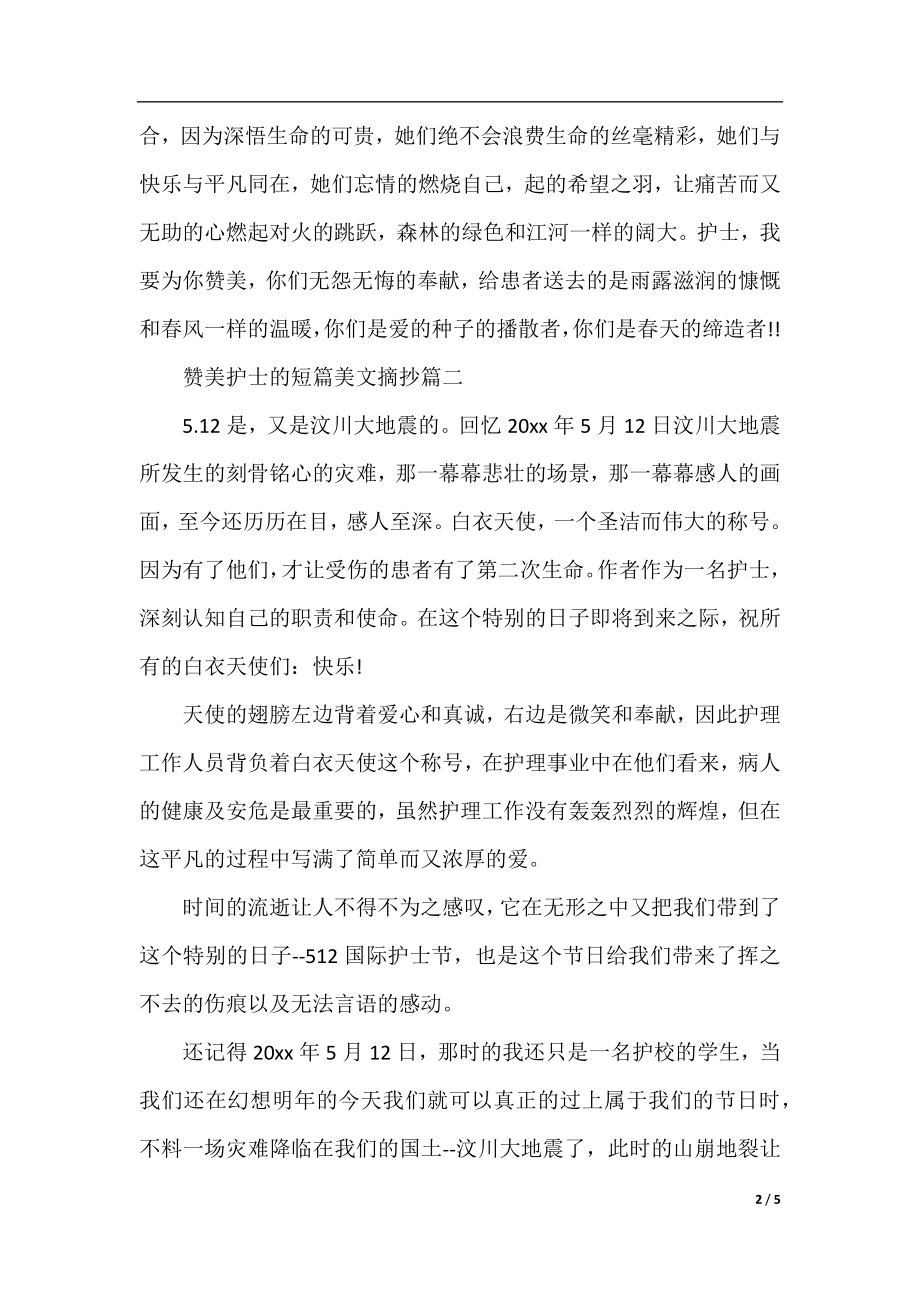 优美段落：赞美护士的短篇美文摘抄.docx_第2页