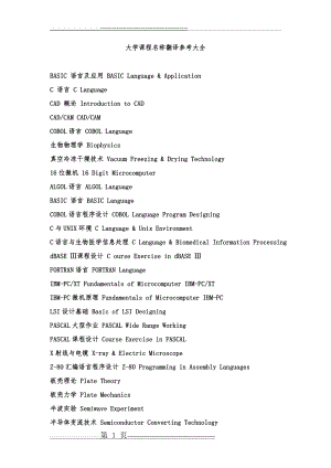 大学英文成绩单中课程名称英文对照参考大全(82页).doc