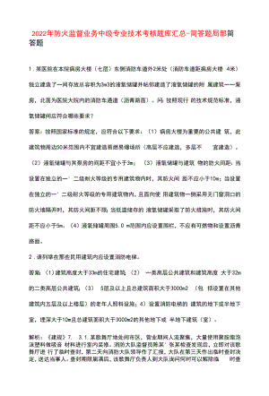 2022年防火监督业务中级专业技术考核题库汇总-简答题部分.docx