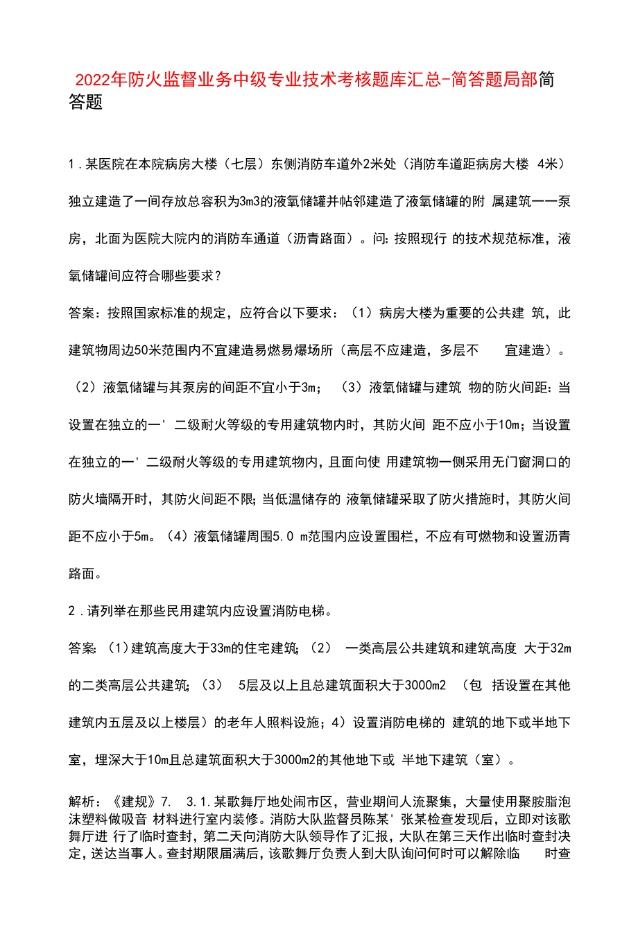 2022年防火监督业务中级专业技术考核题库汇总-简答题部分.docx_第1页