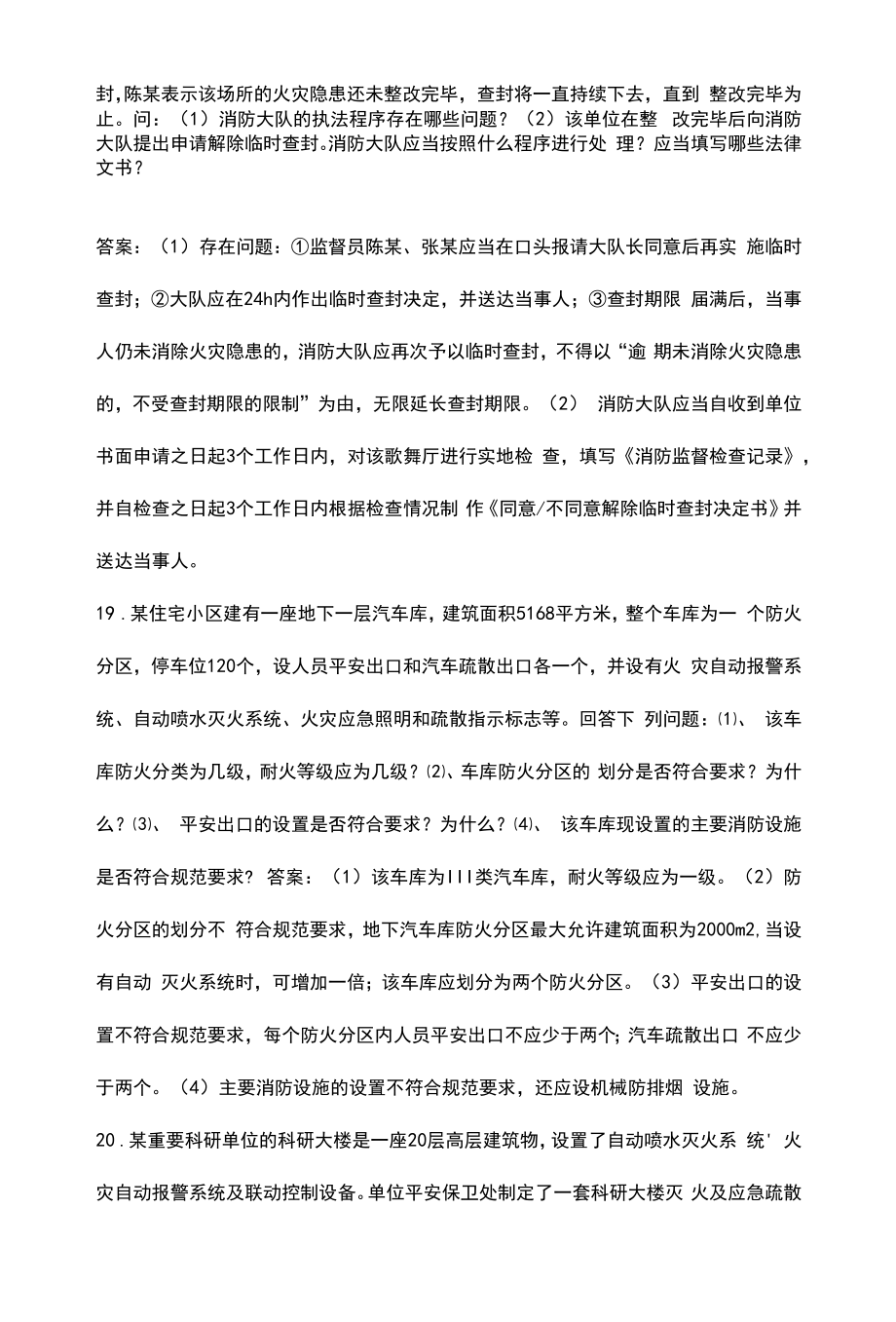 2022年防火监督业务中级专业技术考核题库汇总-简答题部分.docx_第2页