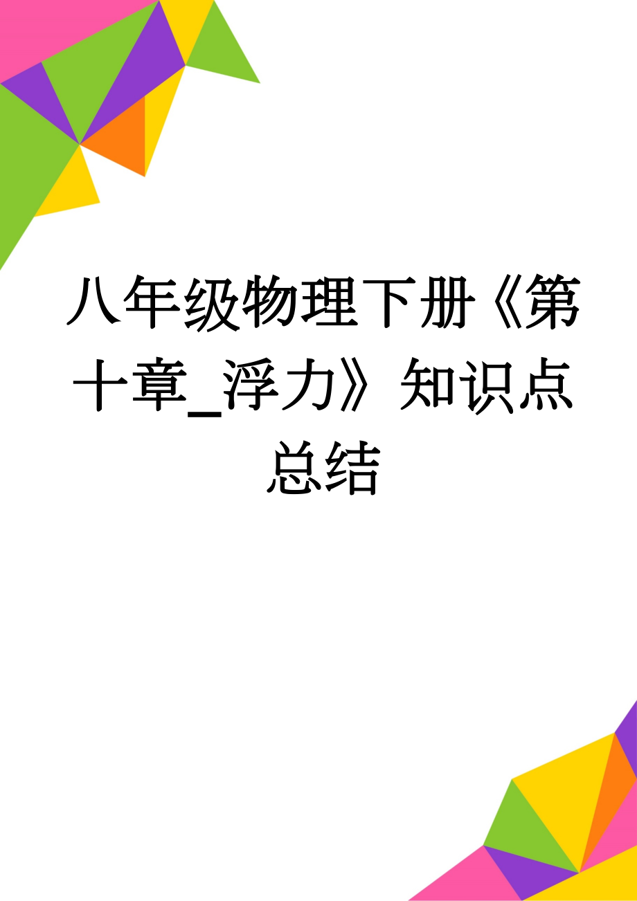 八年级物理下册《第十章_浮力》知识点总结(5页).doc_第1页