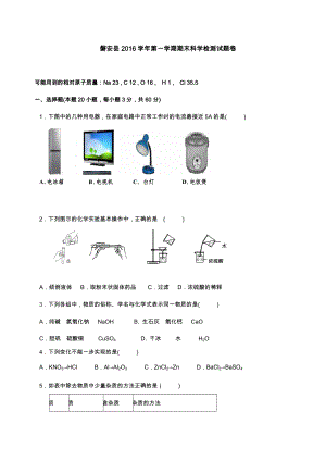 磐安县2016学年第一学期期末九年级科学检测试题卷-(原卷版)(科学课).doc