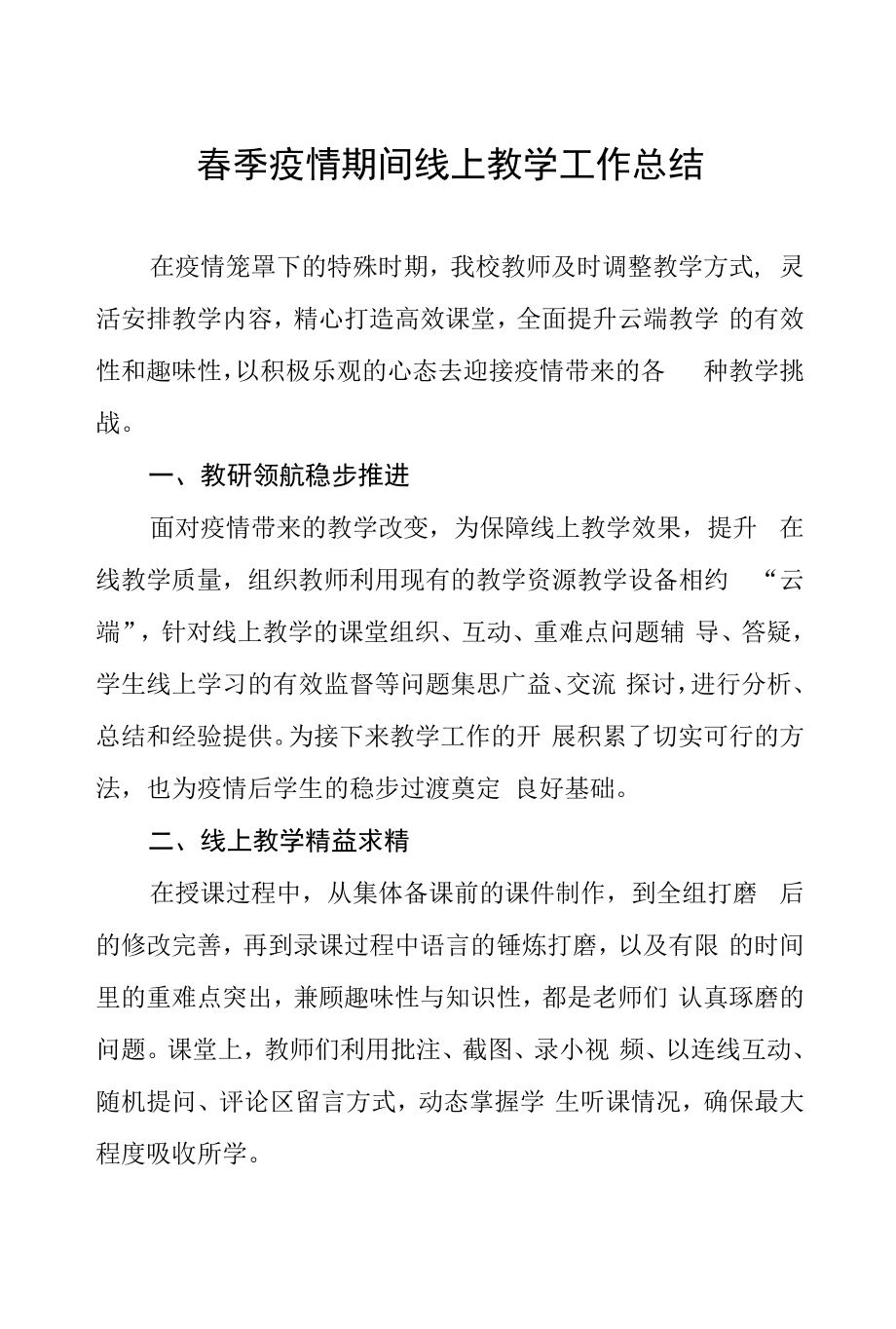 (最新版)2022年疫情期间教师线上教学工作总结五篇.docx_第1页