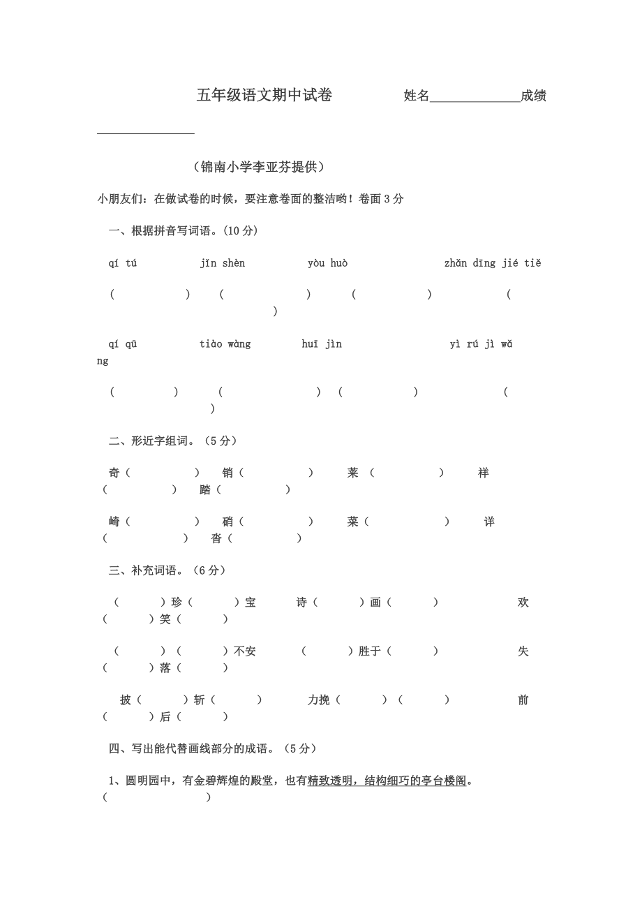 人教版五上语文期中检测试卷八.doc_第1页