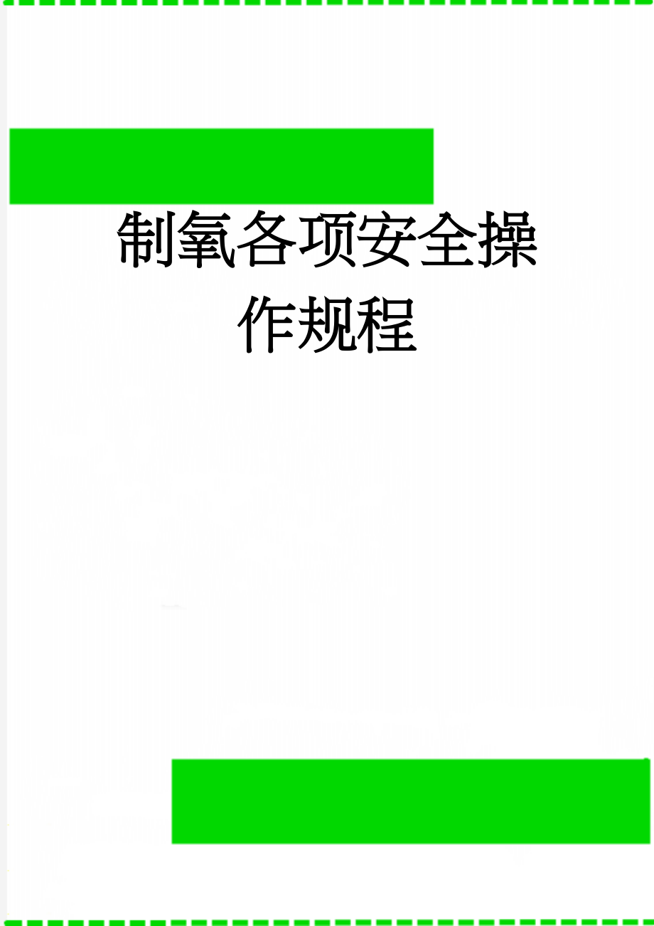 制氧各项安全操作规程(12页).doc_第1页