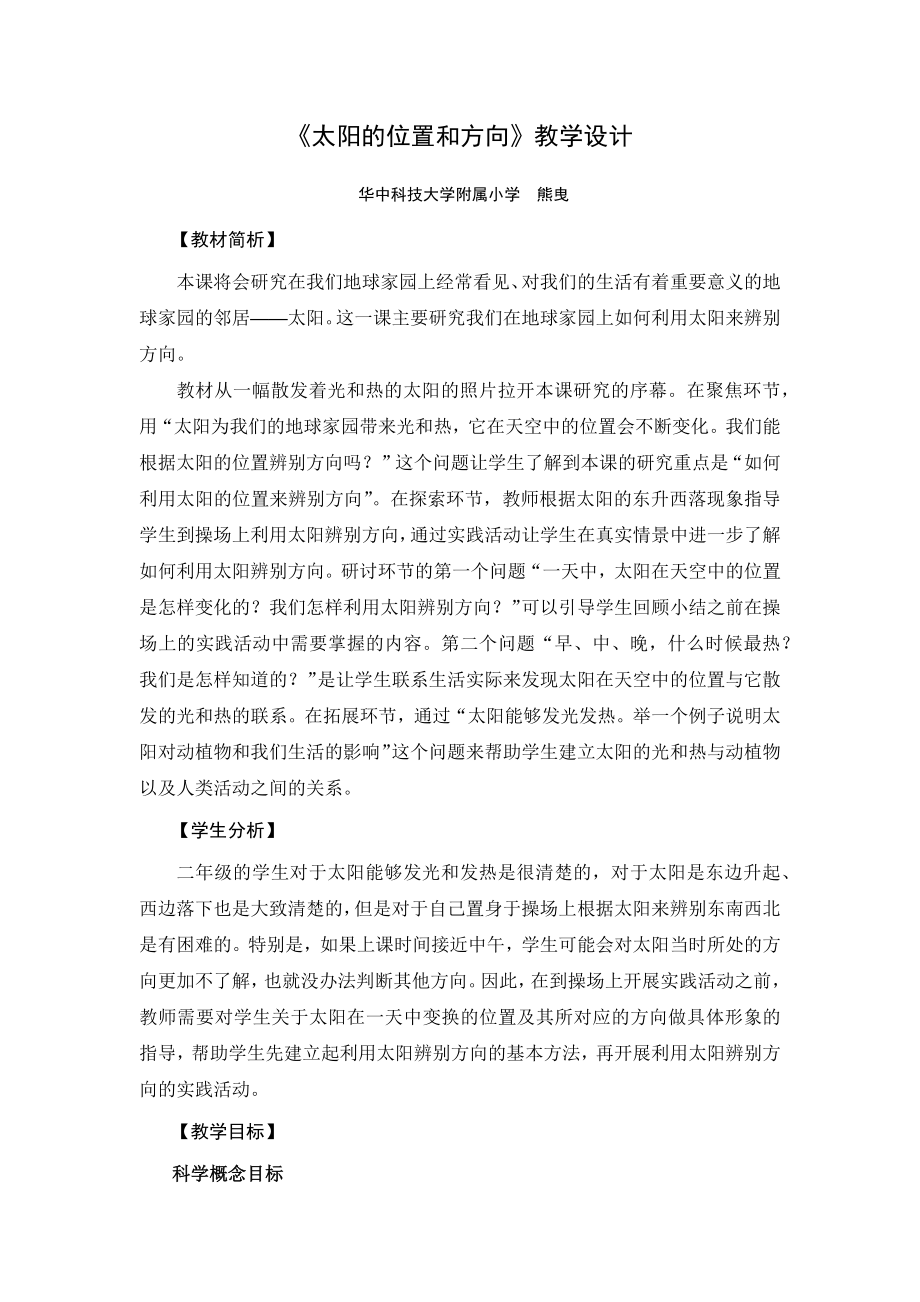 太阳的位置和方向教学设计.docx_第1页