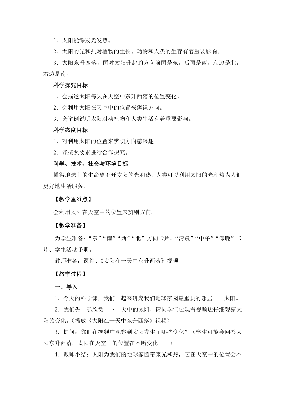 太阳的位置和方向教学设计.docx_第2页